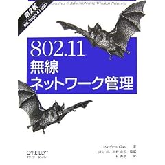 802.11無線ネットワーク管理 第2版
