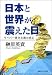 日本と世界が震えた日 ―サイバー資本主義の成立 (角川文庫ソフィア)