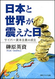 Cover image : 日本と世界が震えた日 ―サイバー資本主義の成立 (角川文庫ソフィア)