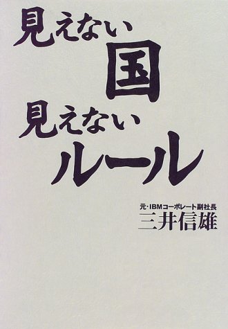 Cover image : 見えない国 見えないルール
