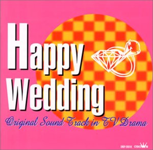 Cover image : HAPPY WEDDING TVドラマ テーマ オリジナル・サウンド・トラック集(日本テレビ編)