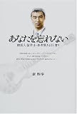 あなたを忘れない―韓国人留学生・李秀賢おぼえ書き