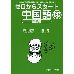 ゼロからスタート中国語 会話編
