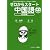 ゼロからスタート中国語 会話編
