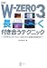 図解 W‐ZERO3と長ーく付き合うテクニック―入門からスタイルに合わせた実践活用まで