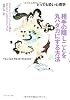 とっても恐い心理学 相手の隠しごとを丸ハダカにする方法