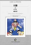 川歌 (4) オンデマンド版 [コミック] (ビッグコミックス)