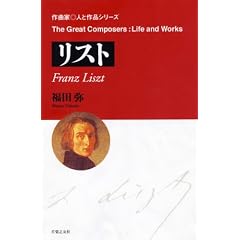 リスト (作曲家・人と作品シリーズ)