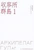 収容所群島(1) 1918-1956 文学的考察