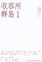 収容所群島(1) 1918-1956 文学的考察