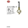 人の心を動かす「名言」 新装版 (ロング新書)