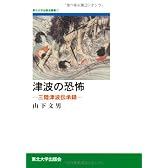 津波の恐怖―三陸津波伝承録 (東北大学出版会叢書)