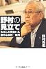 野村の見立て　わたしが見抜いた意外な長所・短所