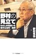 野村の見立て　わたしが見抜いた意外な長所・短所