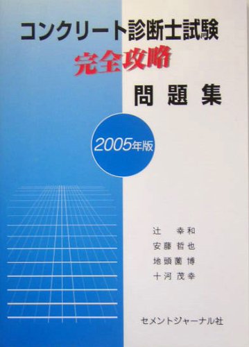 コンクリート診断士試験完全攻略問題集〈2005年版〉