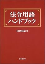 法令用語ハンドブック