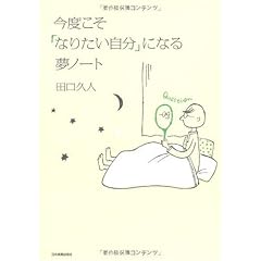 今度こそ「なりたい自分」になる夢ノート