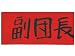 The Melancholy of Haruhi Suzumiya Assistant Scout Leader Armhole Cosplay Accessory