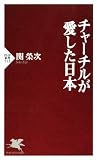 チャーチルが愛した日本 (PHP新書)