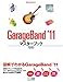 GarageBand '11マスターブック
