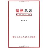 情熱思考
