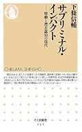 『サブリミナル・マインド』と対になる本。情報の過剰、広告の効果などぞっとしない内容もあるが、最後に前向きな発言があるのが救い。自覚できるところだけでもコントロールすべきとは思うが、それができたら苦労はしないかも?