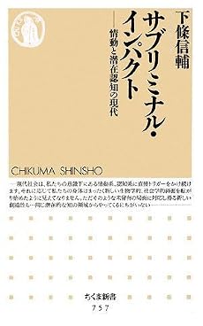 サブリミナル・インパクト―情動と潜在認知の現代 (ちくま新書)