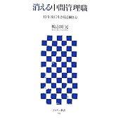 消える中間管理職 10年後に生き残る働き方 (アスキー新書 013)