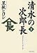 清水の次郎長〈下〉 (PHP文庫)