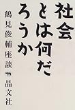 社会とは何だろうか (鶴見俊輔座談)