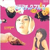 幻の名盤解放歌集 ビクター編