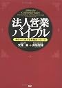 法人営業バイブル―明日から使える実践的ノウハウ