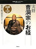 実修 曹洞宗のお経 (宗教書ライブラリー)