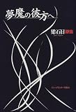 ｜夢魔の彼方へ―梁石日詩集