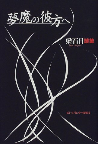 夢魔の彼方へ―梁石日詩集