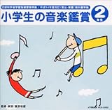 小学生の音楽鑑賞 2年生