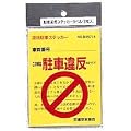 駐車違反 ステッカーラベル