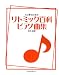 うごきのためのリトミック百科ピアノ曲集