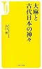 大麻と古代日本の神々 (宝島社新書)