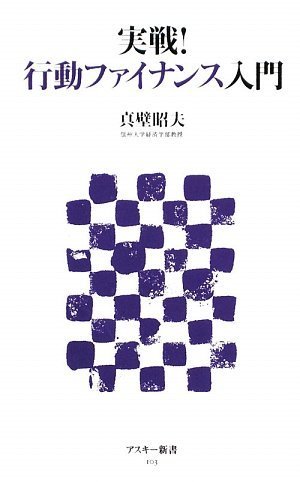 実戦! 行動ファイナンス入門 (アスキー新書)のJPEG画像