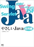 やさしいJava 活用編