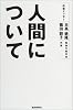人間について―往復エッセー