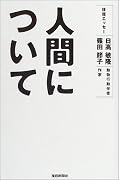 人間について―往復エッセー