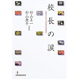 校長の涙―卒業式における校長の式辞実例