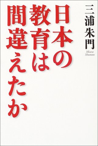 Cover image : 日本の教育は間違えたか