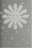 ありがとう。の本―Special Edition (Heart book series)