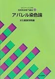 文化ファッション大系 服飾関連専門講座〈3〉アパレル染色論の画像