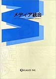 メディア統合―マルチメディア標準化から感性情報処理の最新技術まで-