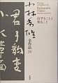 小林秀雄全作品〈26〉信ずることと知ること