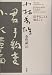 小林秀雄全作品〈26〉信ずることと知ること